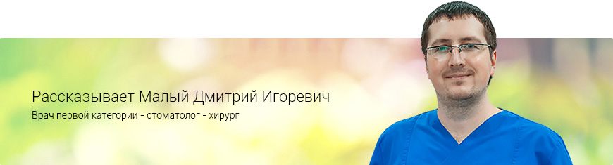 Малый Дмитрий Игоревич Стоматолог-хирург Малый Дмитрий Игоревич
