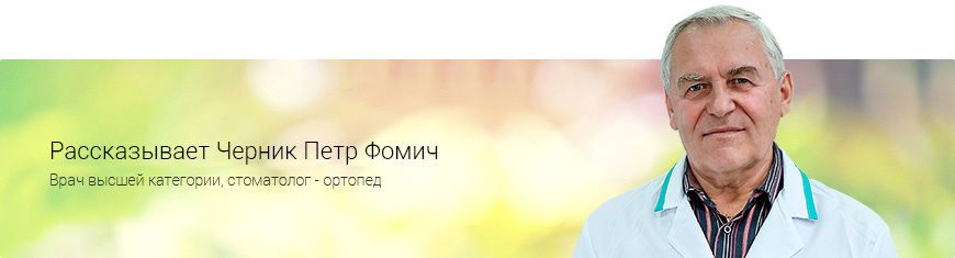 Черник Петр Фомич стоматолог-ортопед Черник Петр Фомич